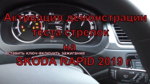 Активация теста стрелок на skoda rapid