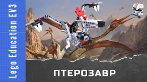 Птерозавр из Lego EV3