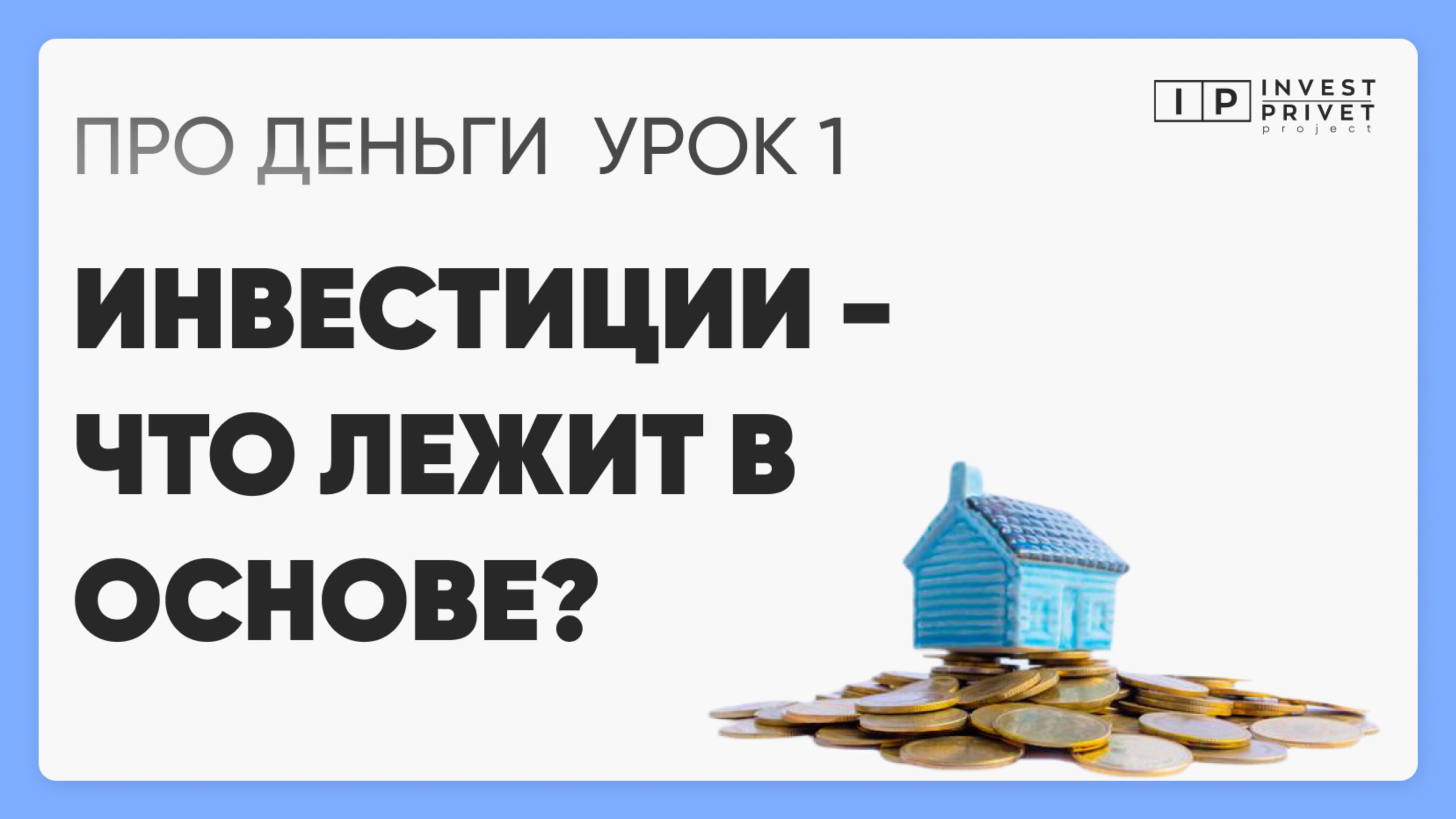 Курс ПРО Деньги_Урок 1 Инвестиции - что лежит в основе?