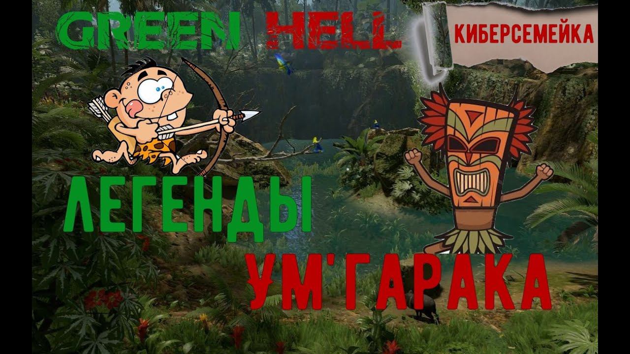 Green Hell. Легенды Ум'гарака.