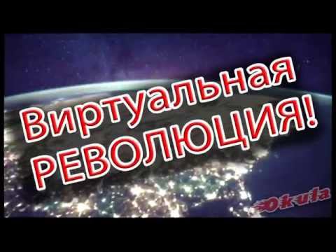 Виртуальная революция в БИЙСКЕ!