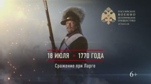 18 июля 1770г. Сражение при Ларге