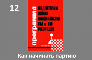 Шахматы в школе. Занятие №12. Как начинать партию. Голенищев.