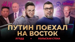 Путин поехал на Восток. ЛГПДД, Польская стена | «Вечерний Абзац»
