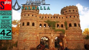 Assassin's Creed Valhalla на 100% (МАКС. СЛОЖН.) - [42-стрим] - Собирательство： Линкольншир