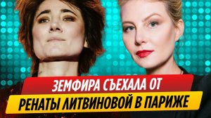 Земфира съехала от Ренаты Литвиновой в Париже