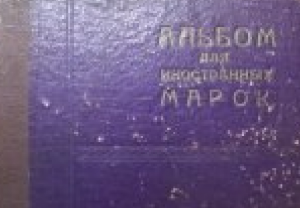 Советский редкий ретро альбом для наклеивания марок.Как собирали марки в СССР. ( ВИДЕО 1 )