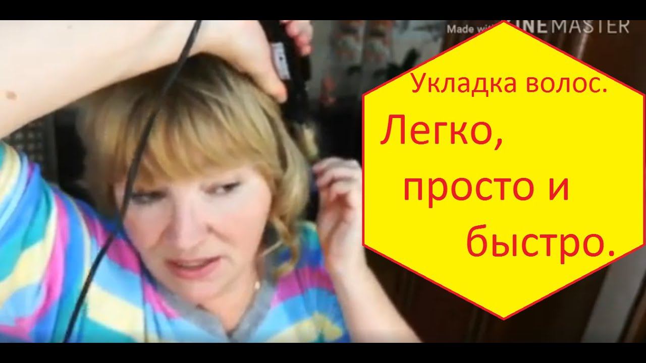 Быстрая укладка волос на каждый день.