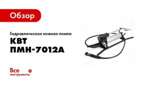 Обзор: Гидравлическая ножная помпа КВТ ПМН-7012А 76642