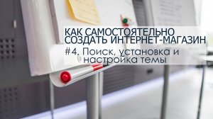 Часть 4. Поиск, установка и настройка темы WordPress.