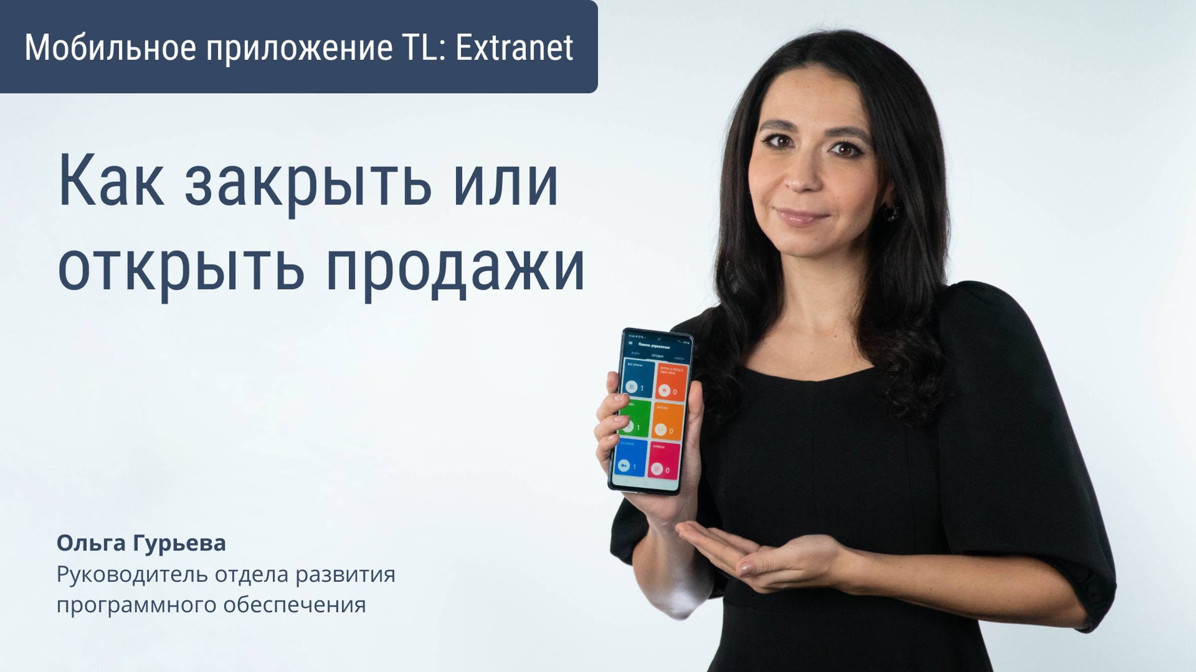 Как закрыть или открыть продажи через мобильное приложение TL Extranet