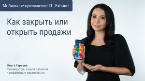 Как закрыть или открыть продажи через мобильное приложение TL Extranet