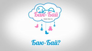 Устройство автоматического качания детской кроватки «Баю-Бай»