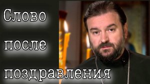 Слово после поздравления - отец Андрей Ткачев