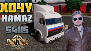 Euro Truck Simulator 2   Хочу КАМАЗ 54115!