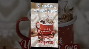 🌹|ДОБРОЕ УТРЕЧКО|