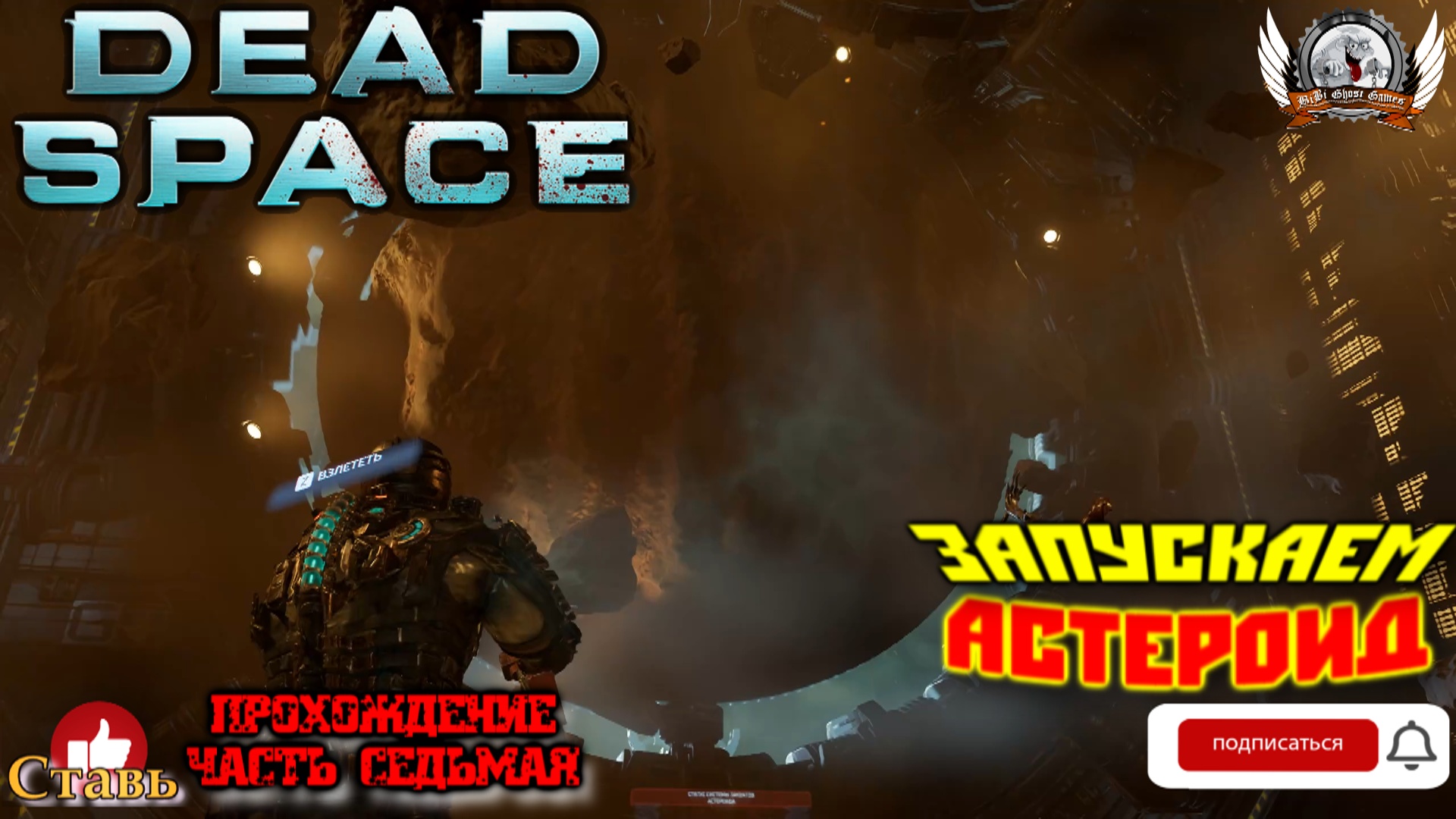 Dead Space Remake (русские субтитры)-  Прохождение #07. Запускаем астероид.