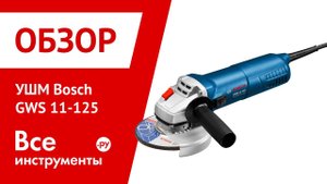 Обзор угловой шлифмашины Bosch GWS 11-125