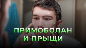 Примоболан. Побочные эффекты. Акне / прыщи / угревая сыпь