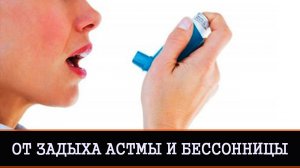 ОТ ЗАДЫХА АСТМЫ И БЕССОННИЦЫ | РИТУАЛ ДЛЯ ВСЕХ | ИНГА ХОСРОЕВА | ВЕДЬМИНА ИЗБА