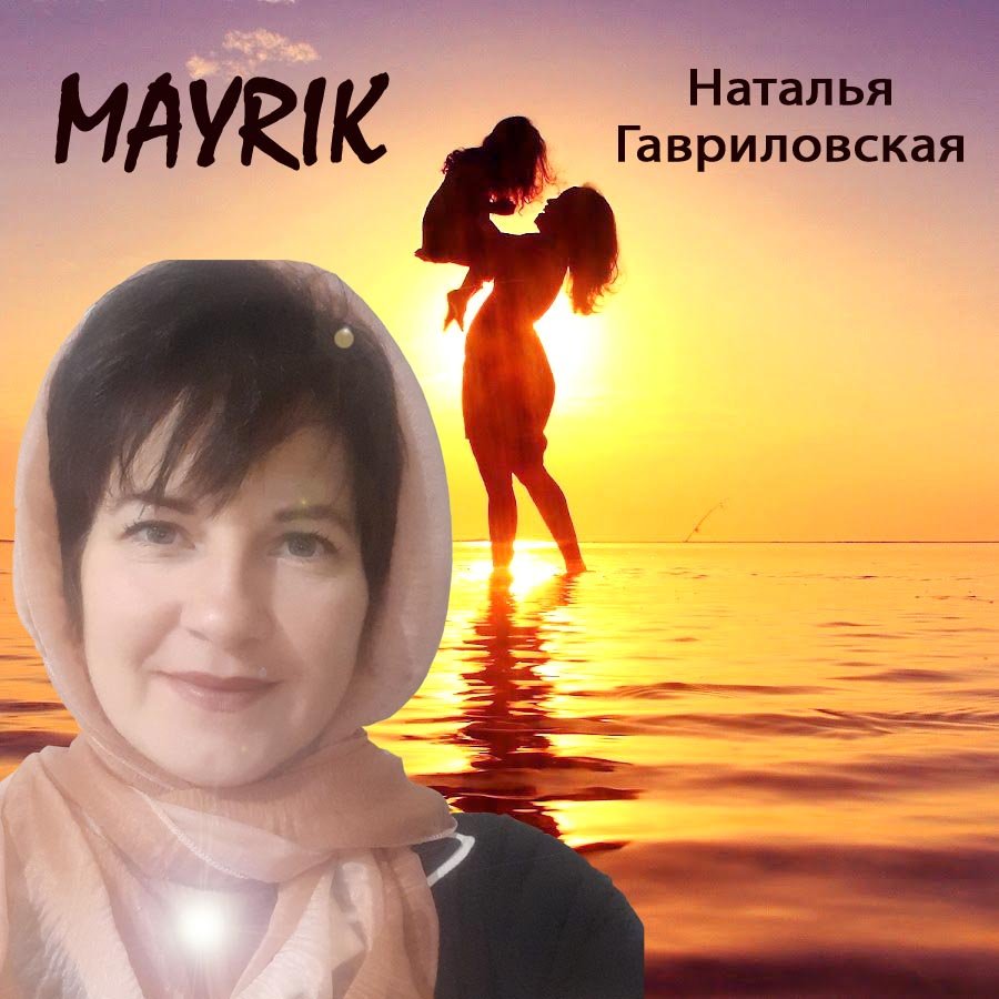 Mayrik 🇦🇲 (мама)