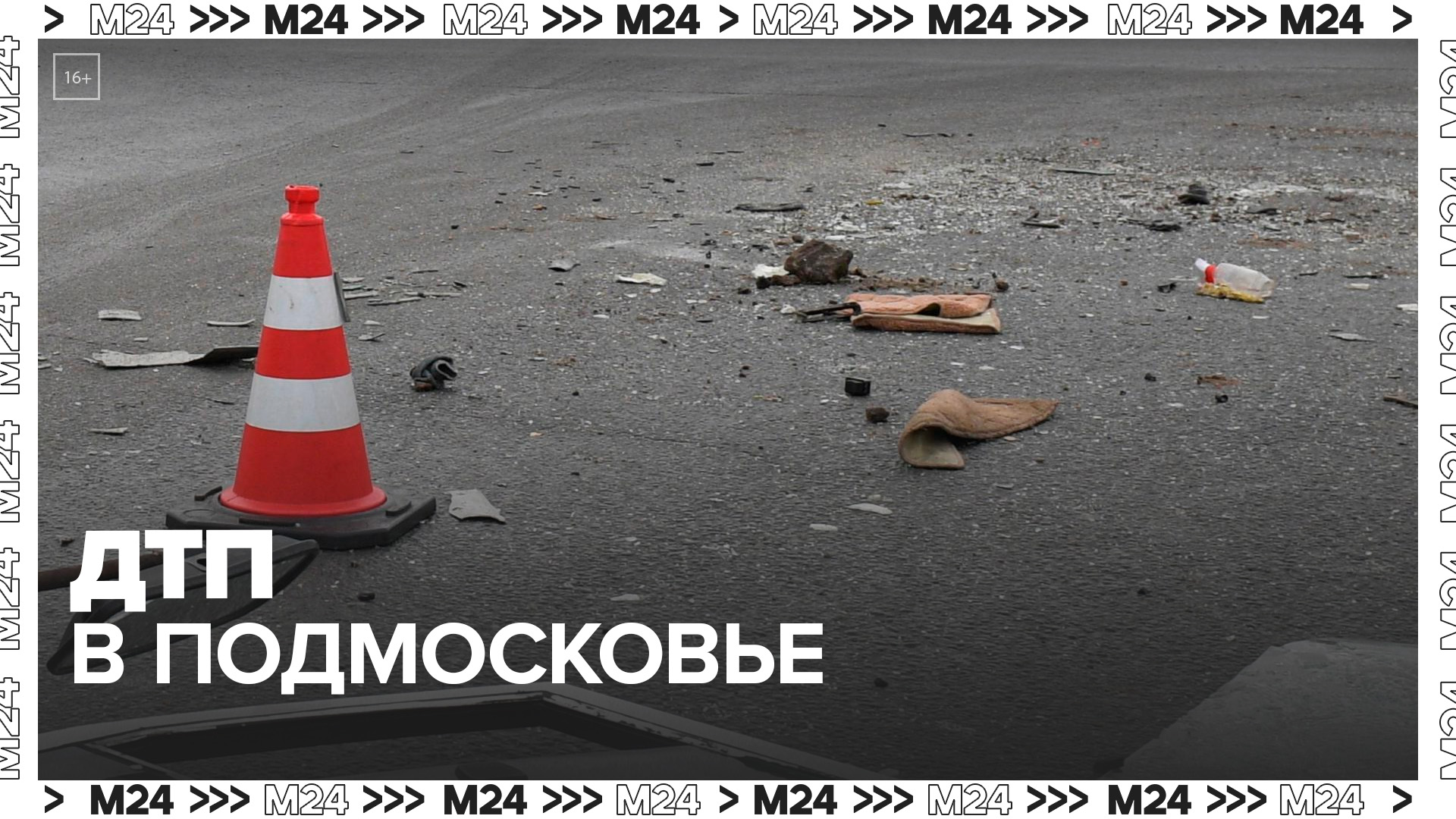 ДТП с участием нескольких автомобилей произошло в Подмосковье - Москва 24