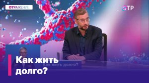 Секреты долголетия. Как жить долго?