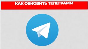 КАК ОБНОВИТЬ ТЕЛЕГРАММ