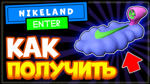 КАК ПОЛУЧИТЬ ХОВЕРБОРД Nike Cloud Board в режиме NIKELAND | Бесплатный рюкзак в Роблокс