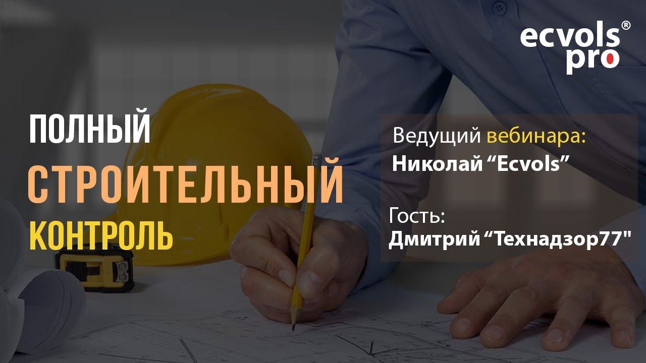 ВЕБИНАР  : "Технадзор в сфере загородного домостроительства."❗