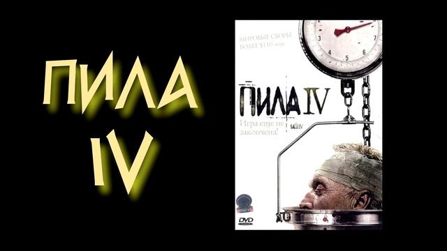 ПИЛА. КРАТКОЕ СОДЕРЖАНИЕ: ЧАСТЬ 3, ЧАСТЬ 4. 18+ смотреть онлайн
