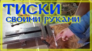 Самые простые тиски из профильной трубы