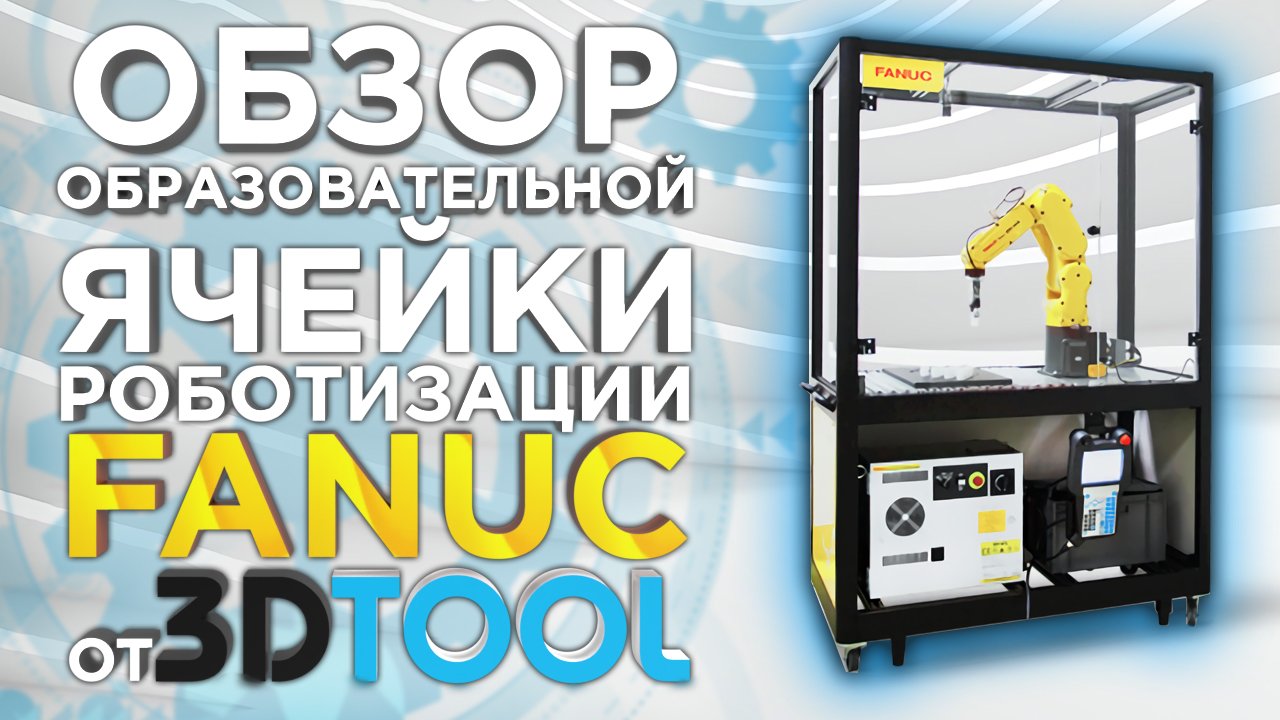 Роботизированная ячейка Fanuc. Робототехнический комплекс для образования. Обзор от 3Dtool.