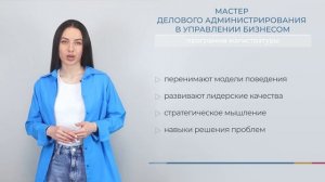 Программа магистратуры “Мастер делового администрирования в управлении бизнесом” в SIIL