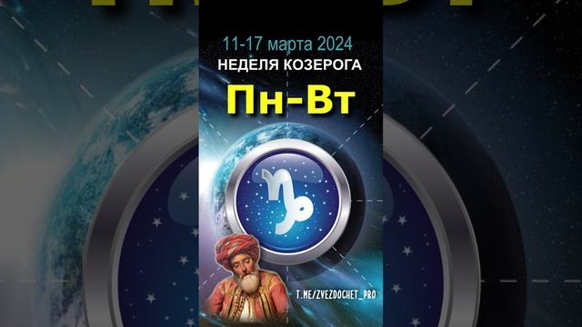 Астро ПРОГНОЗ для КОЗЕРОГА 11-17 мар 2024