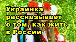 Украинка рассказывает о том, как жить в России