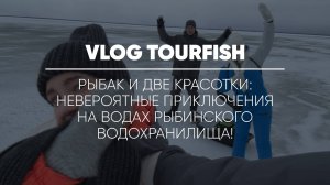 Рыбак и две красотки: Невероятные приключения на водах Рыбинского водохранилища!