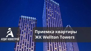 Приемка квартиры в ЖК Wellton Towers