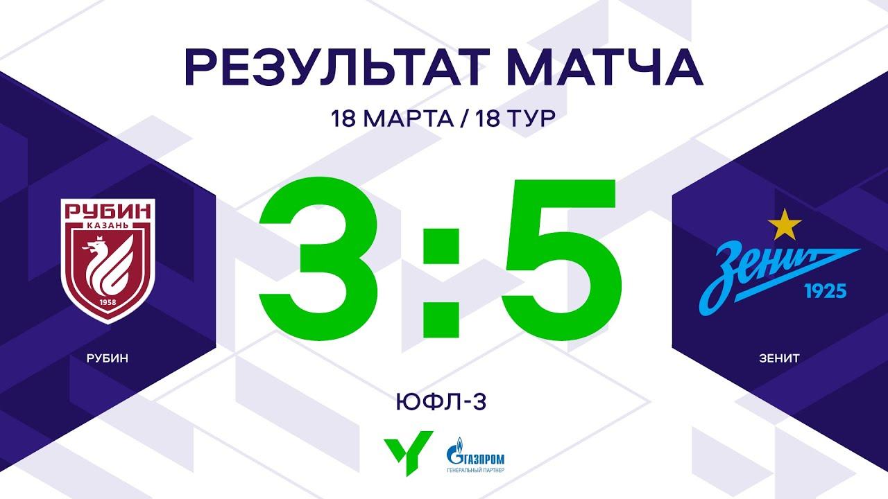 ЮФЛ-3. Зенит - Рубин. 18-й тур. Обзор смотреть онлайн
