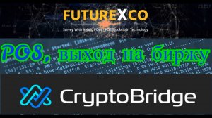 Монета FutureXcoin перешла на POS майниг, листинг монеты на бирже Crypto-Bridge