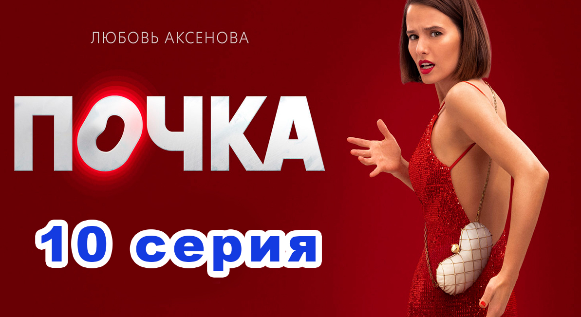 Дата выхода почка 2. Найти фильм по фотографии. Кадры. Почка сериал 2021. Летний сезон сериал.