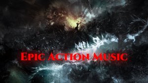 Эпическая музыка / Epic Action Music