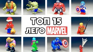ТОП 15 Лего Идей Минифигурок Супергероев MARVEL