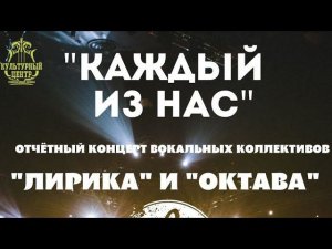 Отчётный концерт вокальных коллективов "Лирика" и "Октава"