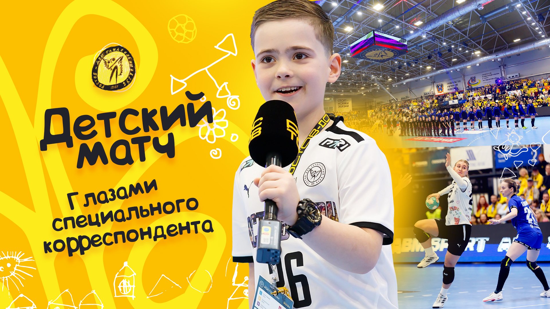 Детский матч | Глазами специального корреспондента