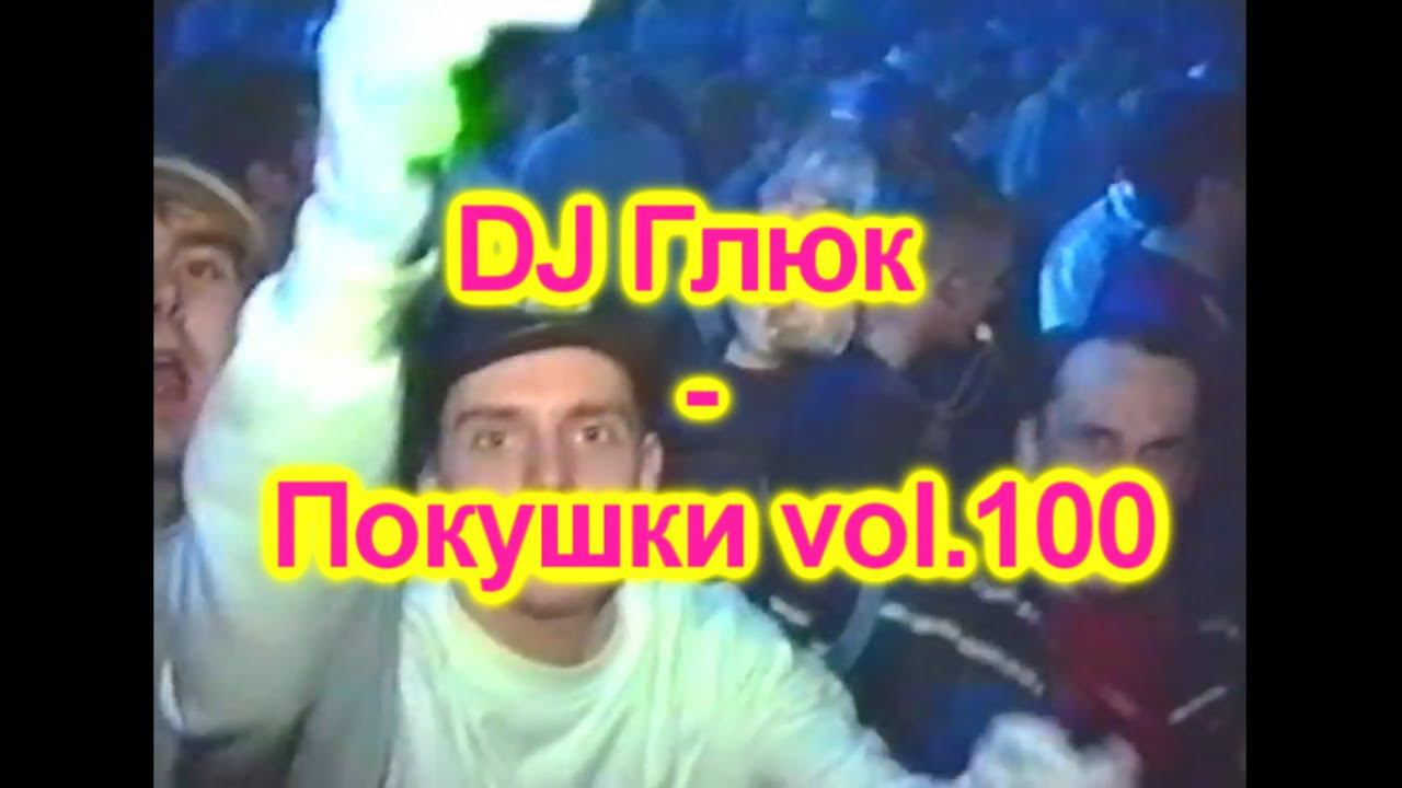 DJ Глюк (DJ Gluk) - Покушки (Poky) Vol. 100 [Hard House/Pumping] February 2023 смотреть онлайн