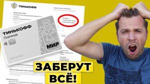 ❌НЕ БЕРИТЕ ТИНЬКОФФ ПЛАТИНУМ, пока НЕ ПОСМОТРИТЕ ЭТОТ ВИДЕОРОЛИК❌