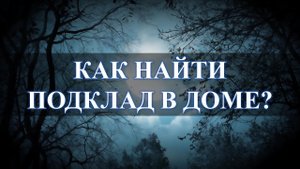 НАЙТИ ПОДКЛАД ДОМА, ВОЗЬМИТЕ ПРОСТУЮ СВЕЧКУ: ПРОСТОЙ СПОСОБ…
