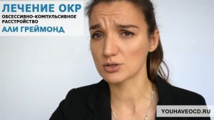 Ответы На Вопросы По ОКР (26/10/2017) - Лечение ОКР ( Обсессивно - Компульсивное Расстройство )