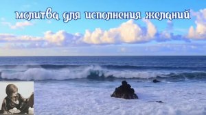 ЖЕЛАНИЯ СБУДУТСЯ! Молитва для исполнения желаний
